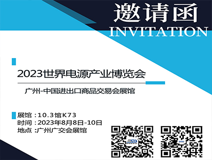 SED诚邀您莅临2023世界电源产业博览会10.3馆K73参展